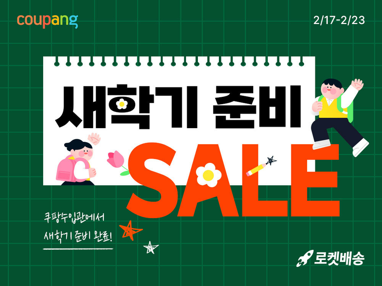 쿠팡수입 새학기 준비 세일. 사진ㅣ쿠팡