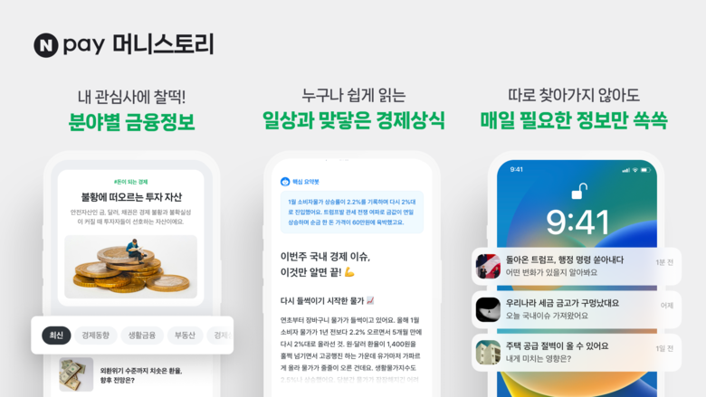 네이버페이의 금융 콘텐츠 플랫폼 ‘머니스토리’. |네이버페이