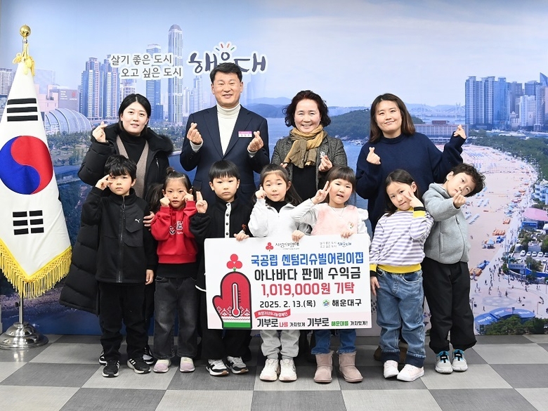 국공립 센텀리슈빌어린이집 아나바다 장터 수익금 기부. 사진ㅣ해운대구 