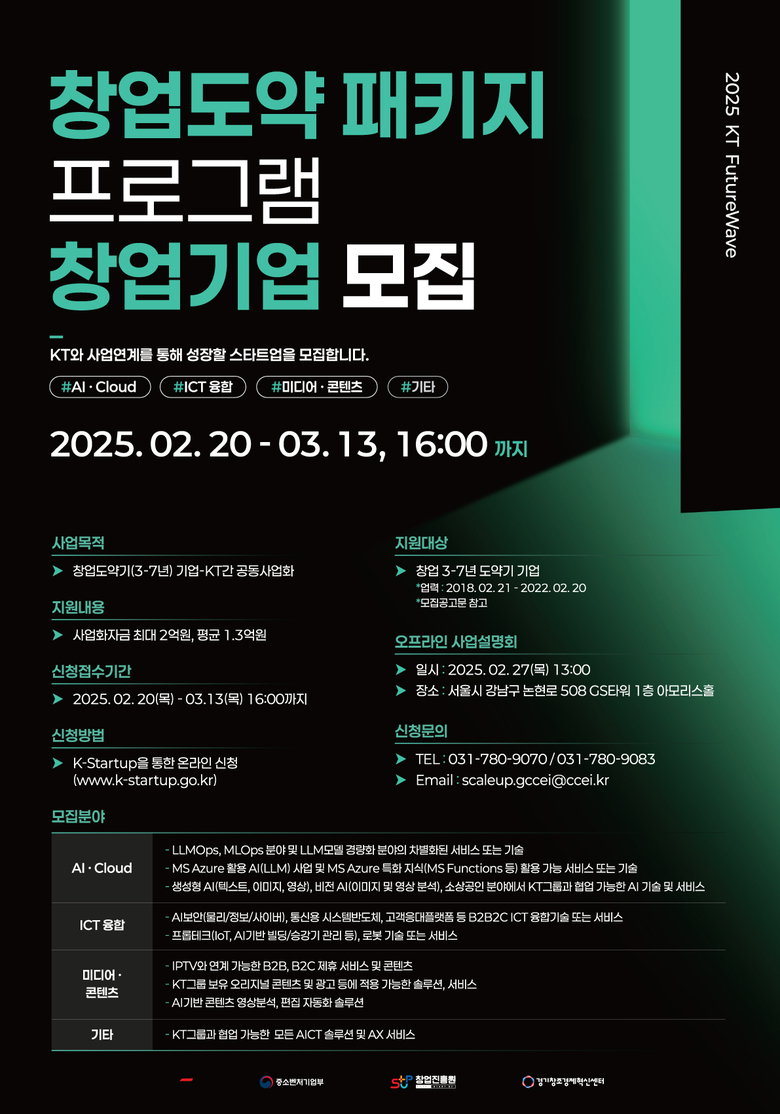 KT 퓨처웨이브(FutureWave) 창업도약패키지. |KT