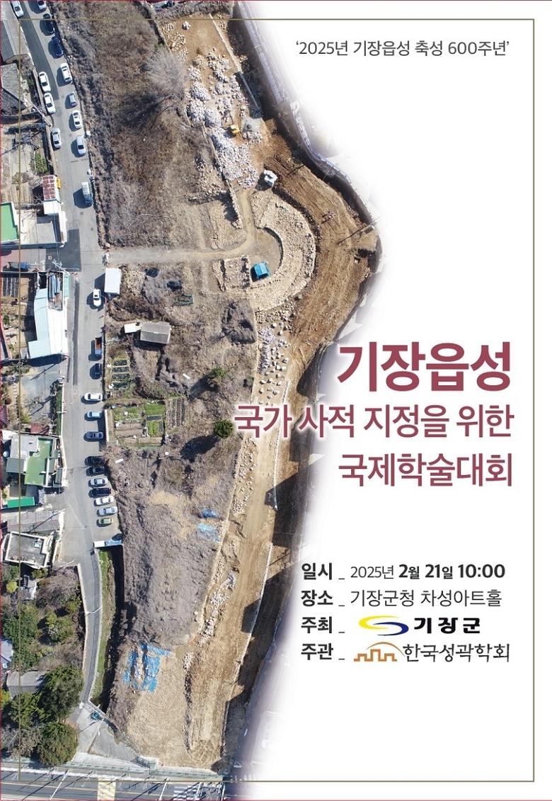 기장읍성 축성 600주년 기념 국제학술대회 개최 안내문. 이미지ㅣㅣ기장군 