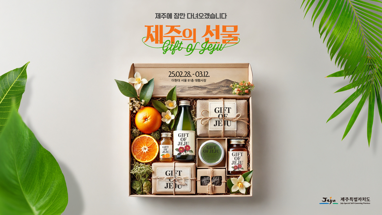 더현대 서울 제주의 선물 팝업. 사진ㅣ현대백화점