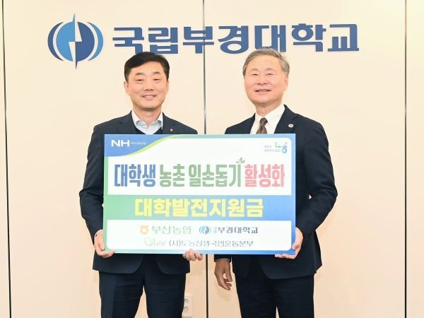 농협 발전기금 전달식(2025.2.25.). 사진ㅣ국립부경대학교 