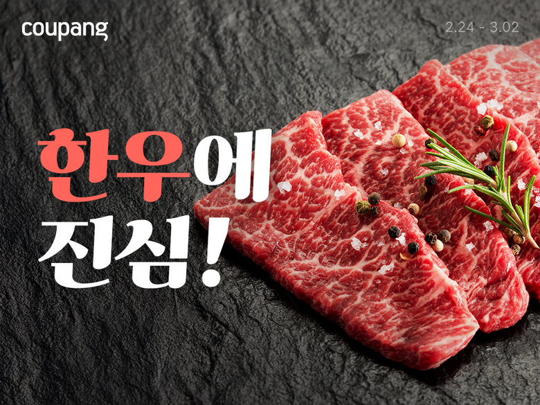 쿠팡 한우, 삼겸살 할인 기획전 이미지. |쿠팡