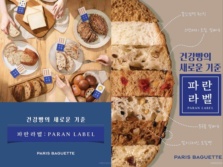 파리바게뜨 건강빵 브랜드 ‘파란라벨’ 포스터. 이미지ㅣ파리바게뜨