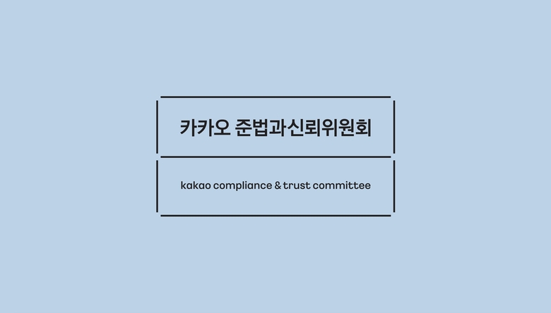 카카오 준법과신뢰위원회 로고.