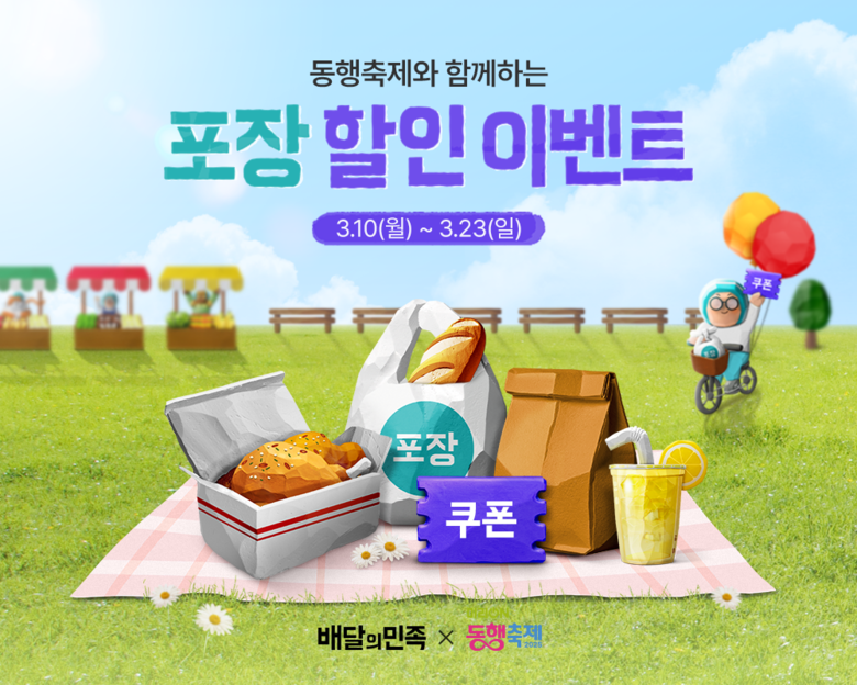 배달의민족 포장 할인 이벤트 이미지.