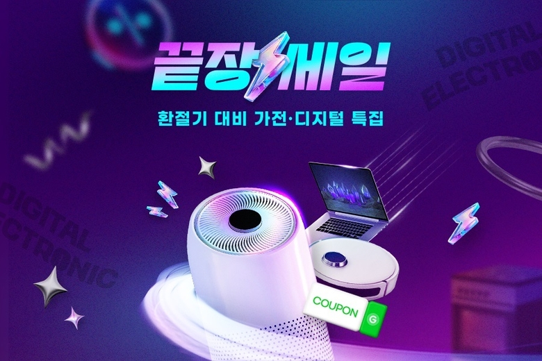 G마켓·옥션 ‘가전·디지털 끝장세일’ 이미지
