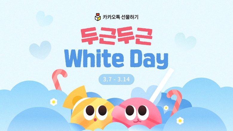 카카오톡 선물하기 '두근두근 화이트데이'. 사진ㅣ카카오