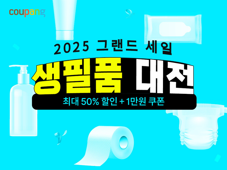 쿠팡 생필품 대전 이미지.