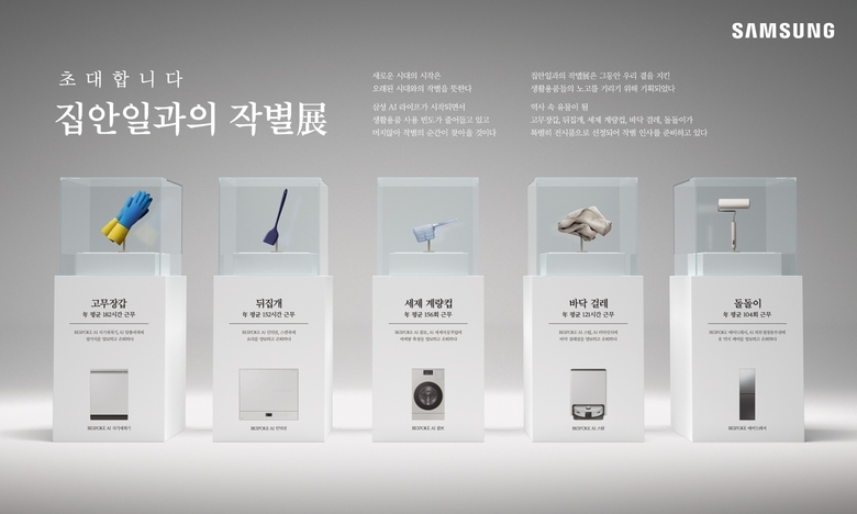 '2025년 소비자가 뽑은 좋은 광고상'에서 문화체육관광부 장관상을 받은 '집안일과의 작별展'. 사진ㅣ삼성전자