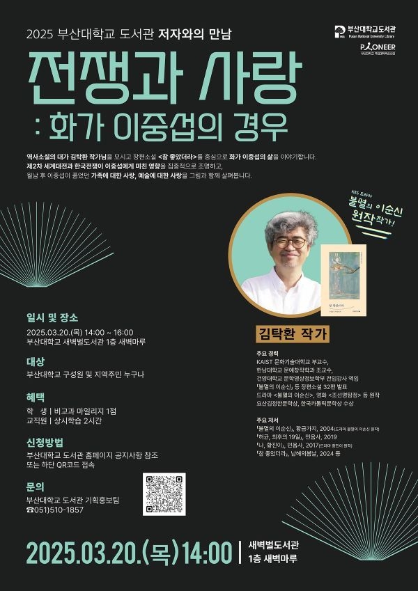 부산대 김탁환 작가 강연 포스터. 이미지ㅣ부산대학교 
