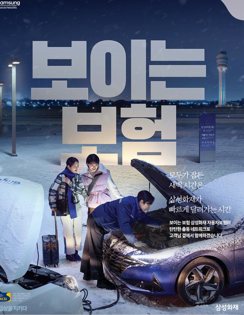 '소비자가 뽑은 좋은 광고상' 수상작. 이미지=삼성화재.