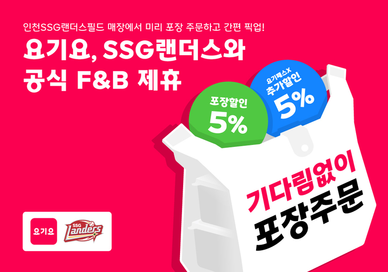 요기요의 SSG랜더스필드내 식음료 ‘포장 서비스’ 이미지.