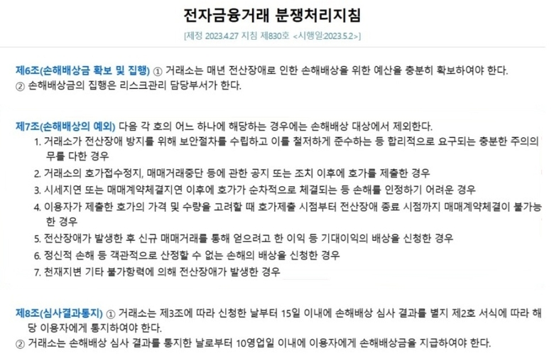한국거래소 전자금융거래 분쟁처리지침. 출처|한국거래소 홈페이지