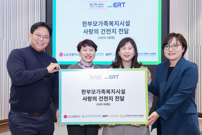 (왼쪽부터) 이명섭 LG유플러스 ESG추진팀장, 배성희 한국한부모가족복지시설협회장, 이시정 한국배터리순환자원협회 사무국장, 옥혜정 대한상공회의소 ERT사업팀장이 LG유플러스 용산사옥에서 열린 새 건전지 전달식에서 기념 촬영하고 있다.