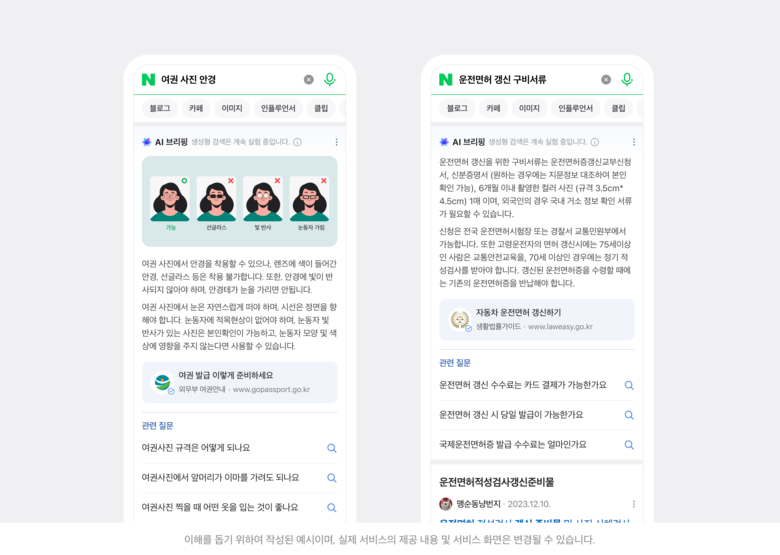 네이버 '공식형 AI 브리핑' 사용 예시. 사진ㅣ네이버
