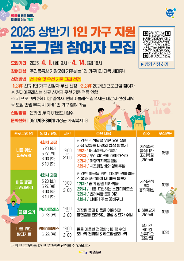 상반기 1인 가구 지원 프로그램 참여자 모집 안내문. 이미지ㅣ기장군 