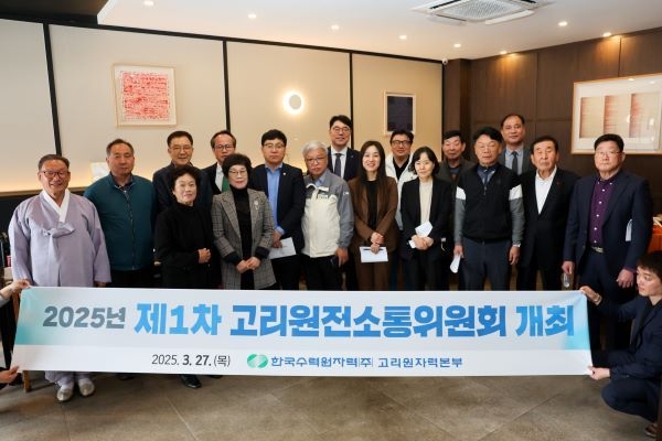 고리원자력본부, 2025년도 제1차 고리원전소통위원회 개최. 사진ㅣ고리원자력본부 