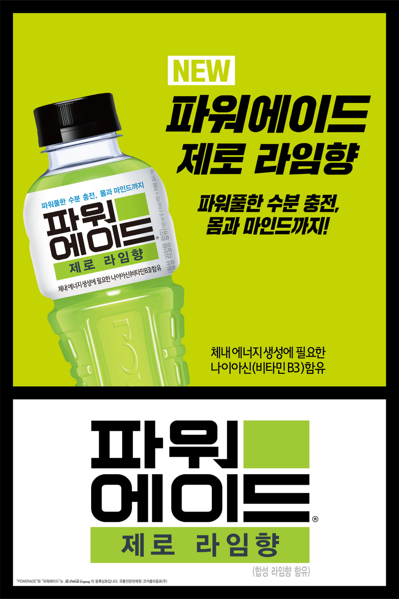 파워에이드 제로 라임향. 이미지ㅣ코카콜라