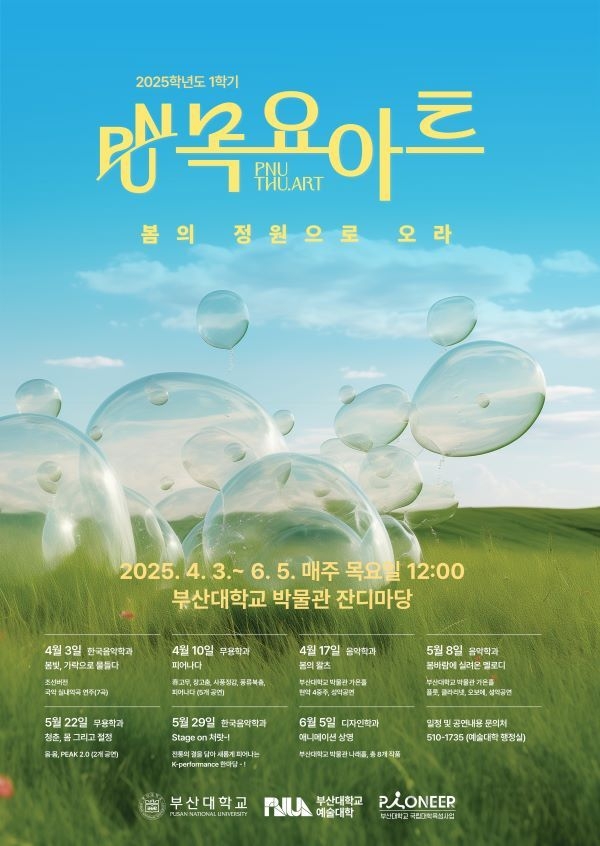 PNU 목요아트 포스터. 이미지ㅣ부산대학교