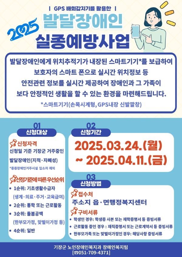 발달장애인 실종 예방 스마트기기 보급사업 안내문. 이미지ㅣ기장군