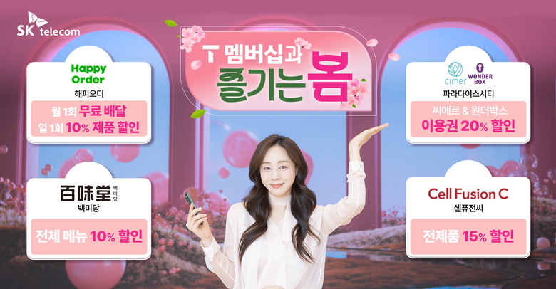 SKT, 봄맞이 T멤버십 혜택 강화 이미지