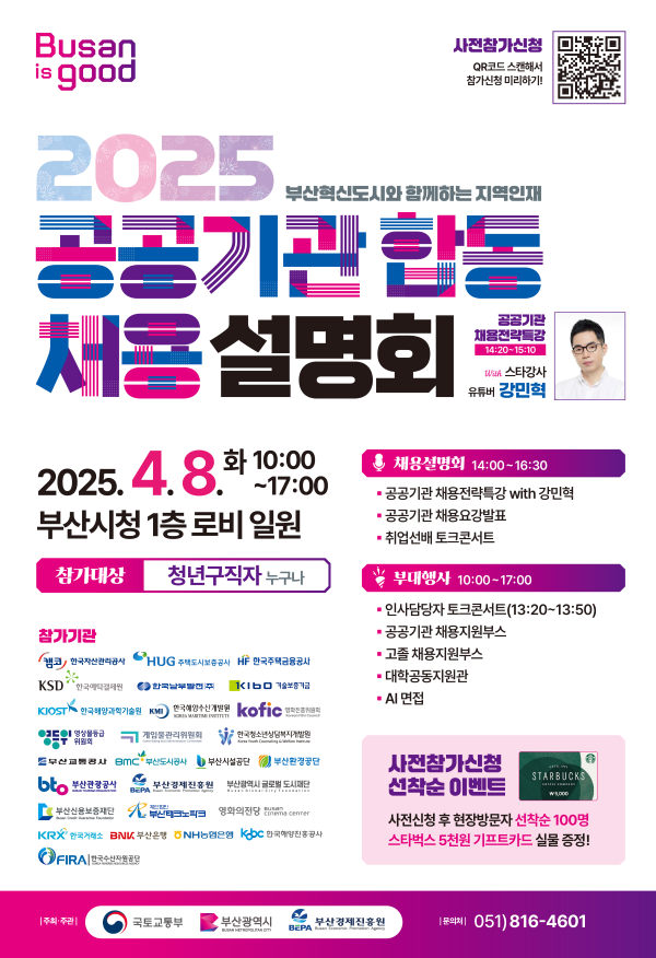 부산시 공공기관 합동채용설명회 포스터. 이미지ㅣ부산시 
