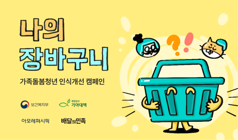 ‘가족돌봄청년’ 정책 홍보 캠페인 이미지.