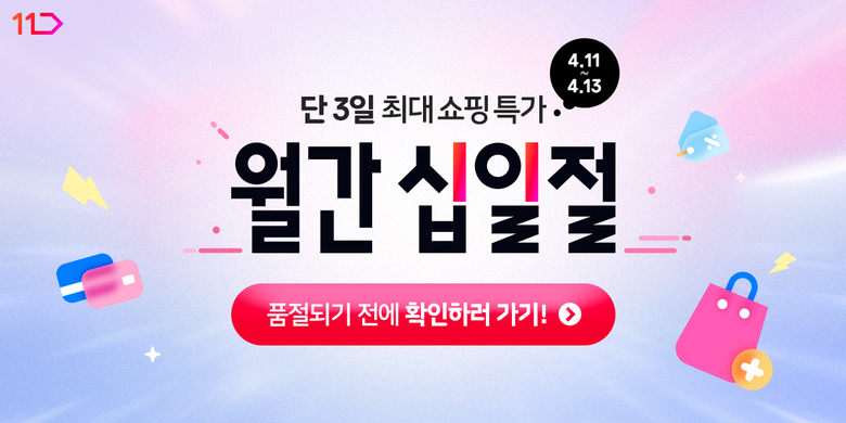 11번가 4월 '월간 십일절'. 사진ㅣ11번가