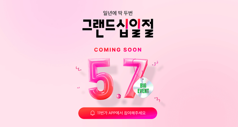 11번가 '그랜드십일절'. 사진ㅣ11번가