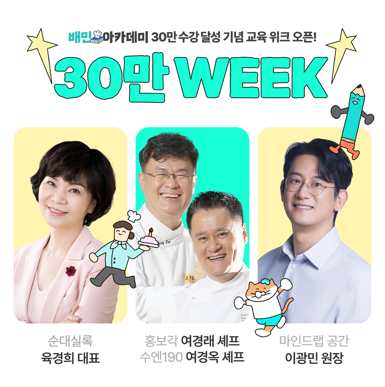 '30만 위크-교육대전' 릴레이 특강. 사진ㅣ배달의민족