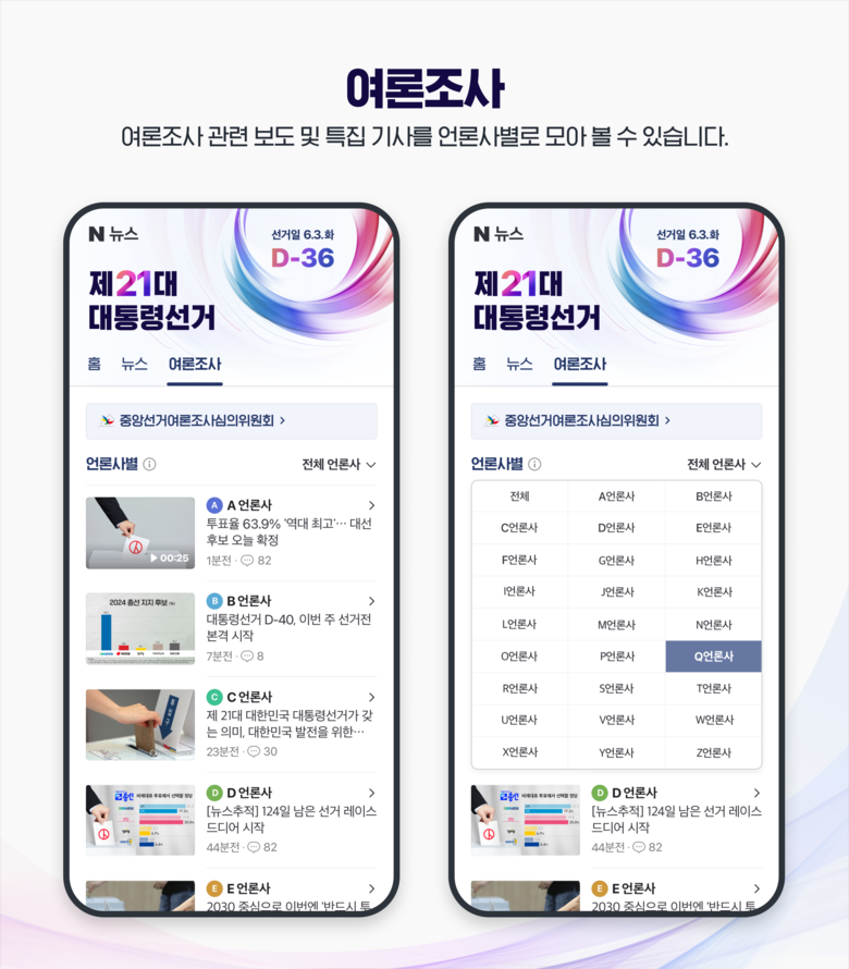 '제21대 대통령 선거 특별페이지' 내 '여론조사'. 사진ㅣ네이버