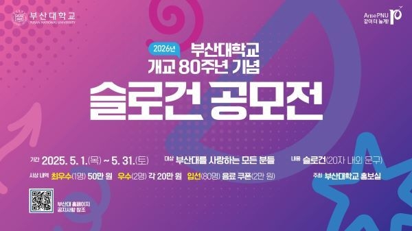 부산대 개교 80주년 기념 슬로건 공모전 안내문. 이미지ㅣ부산대학교