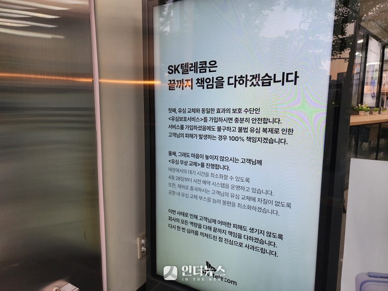 'SK텔레콤은 끝까지 책임을 다하겠습니다'라는 문구가 쓰여있는 서울 시내 한 SKT 대리점. 사진ㅣ인더뉴스