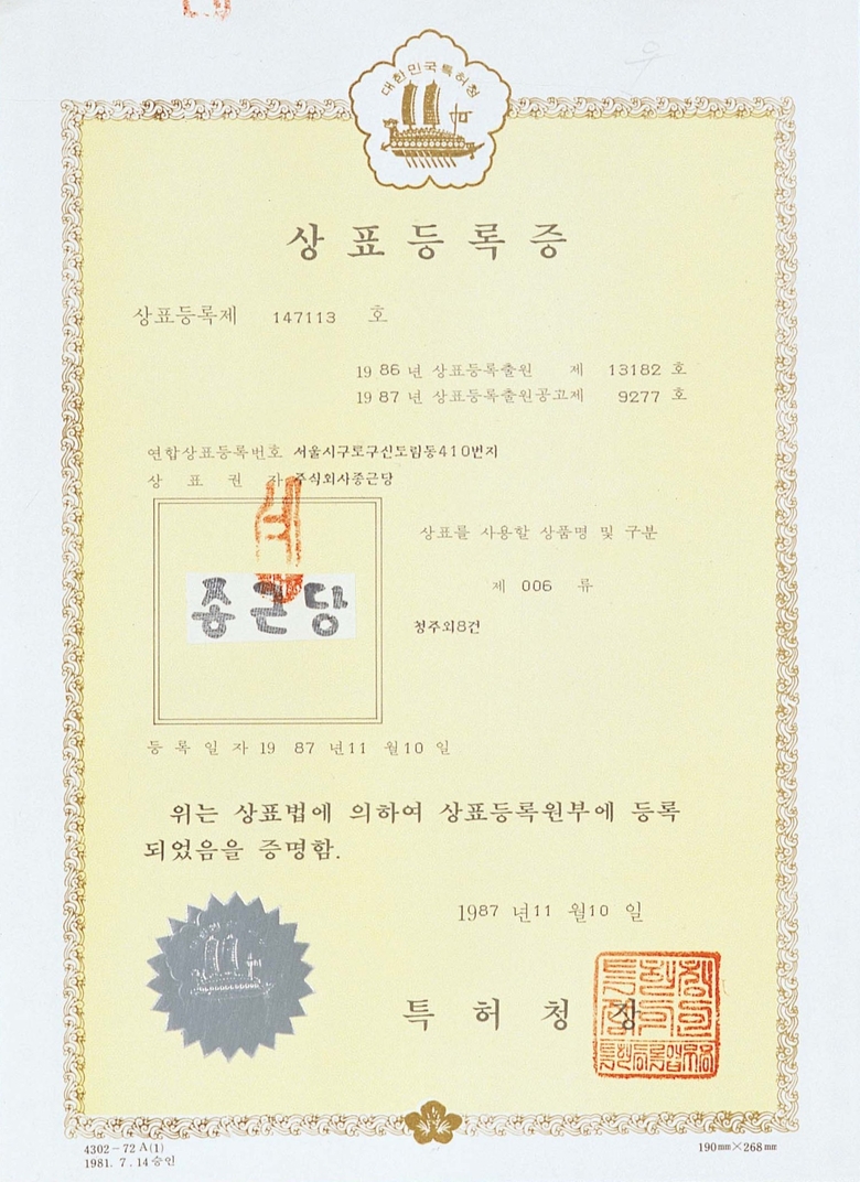 종근당 상호 상표등록증. 이미지 ㅣ 종근당