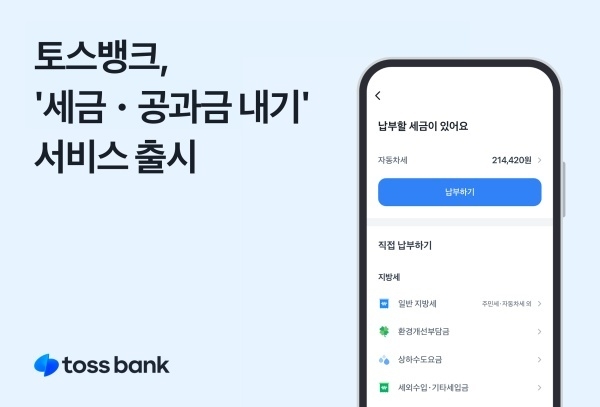 토스뱅크 ‘세금·공과금 내기’ 서비스 새단장
