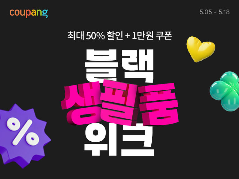 쿠팡 ‘블랙생필품위크’ 이미지.