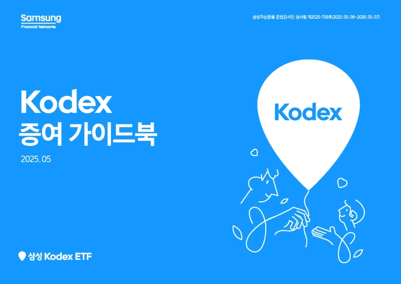 삼성자산운용 "KODEX ETF 적립식으로 증여하세요"…가이드북 발간