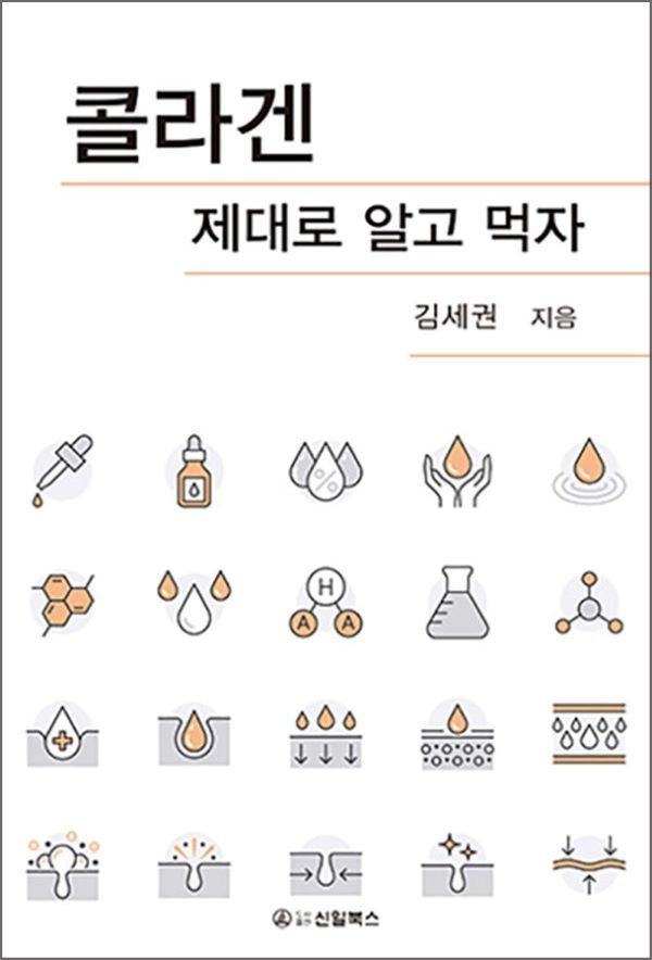콜라겐 제대로 알고 먹자 표지. 사진ㅣ국립부경대학교 