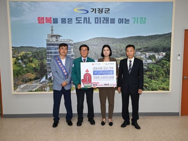 정종복 기장군수(좌측 두 번째)와 손채윤 회장(우측 두 번째)이 성금 기탁 기념촬영을 하고 있다. 사진ㅣ기장군 