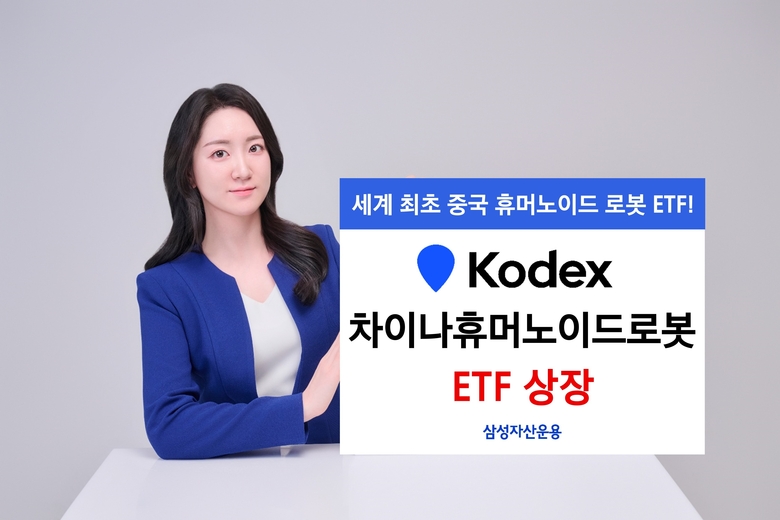 삼성자산, KODEX 차이나휴머노이드로봇 ETF 13일 신규 상장
