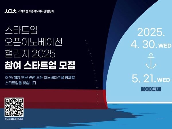 삼성중공업x스타트업 오픈이노베이션 챌린지 2025. 이미지ㅣ부산창조경제혁신센터