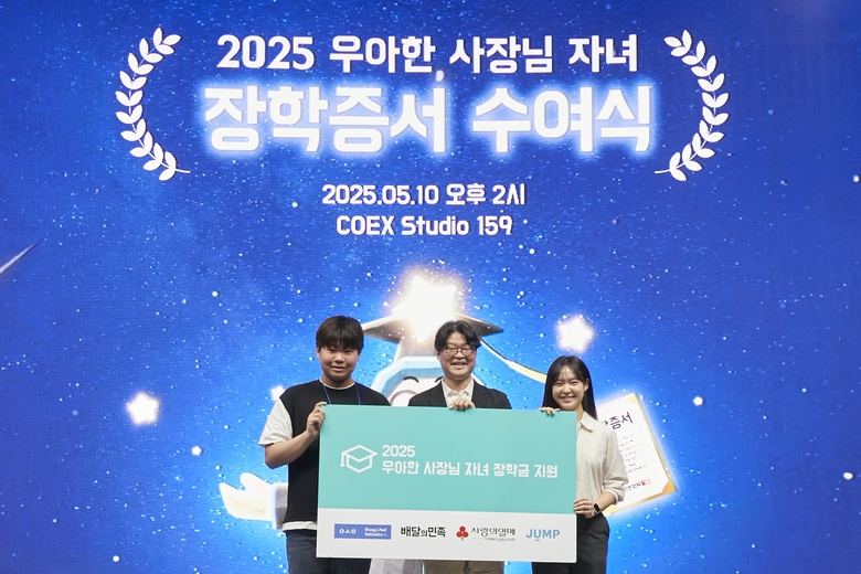 배달의민족, 외식업주 자녀 310명에 장학금 16억5000만원 전달