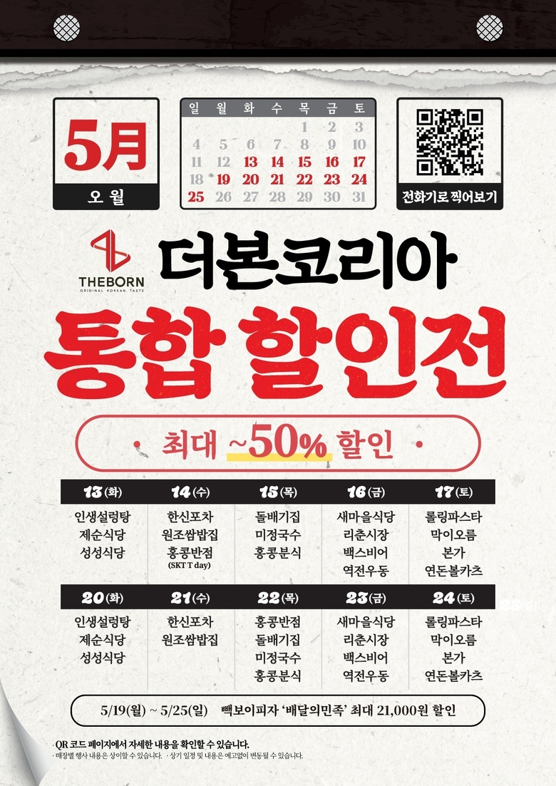 더본코리아, 5월 본사 전액 지원 통합 할인전 진행