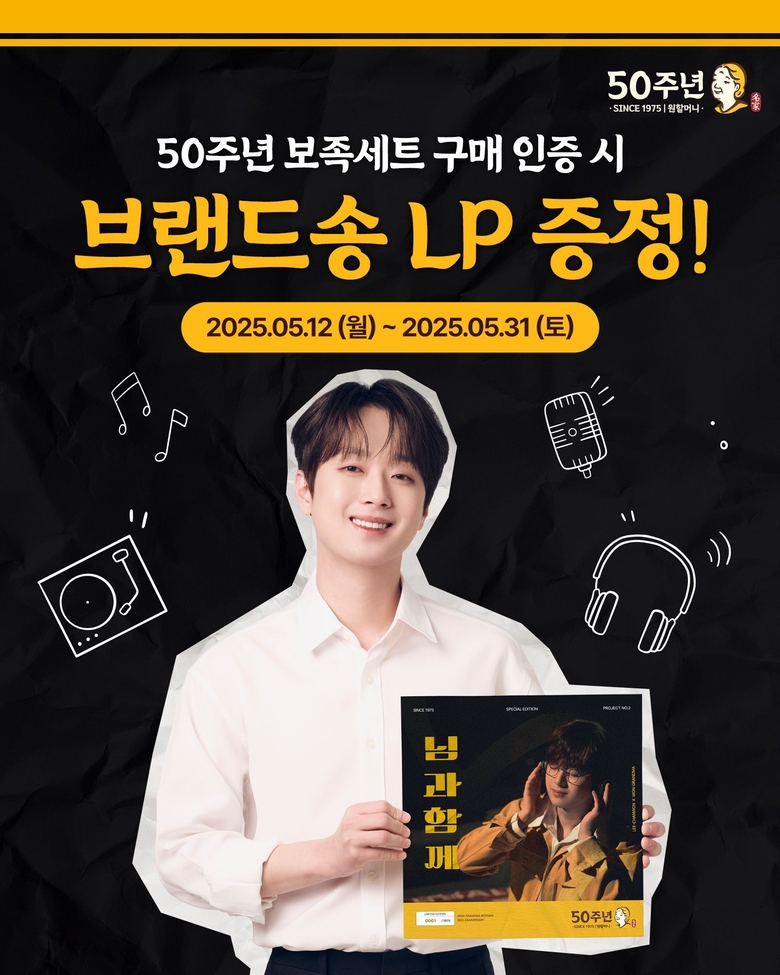 원할머니 보쌈, 모델 이찬원과 함께한 50주년 LP 선봬
