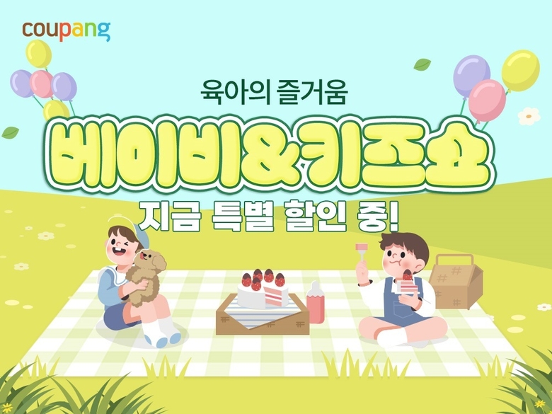 쿠팡 '베이비&키즈쇼'. 사진ㅣ쿠팡