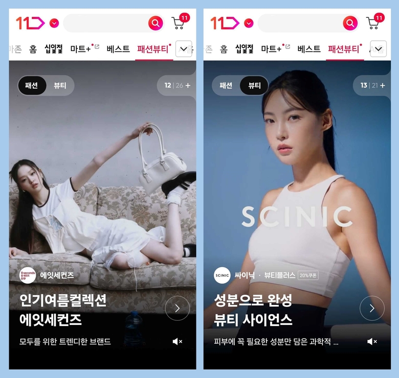 11번가 '패션·뷰티 전문관'. 사진ㅣ11번가