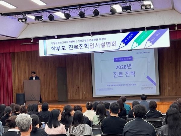 기장군이 ‘입시설명회 및 학부모 특강’ 을 성황리에 개최했다. 사진ㅣ기장군 