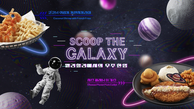 CJ프레시웨이 컨세션 경로 사업장 웰리힐리파크 내 물놀이 시설 '워터플래닛' 신메뉴 포스터. 이미지ㅣCJ프레시웨이